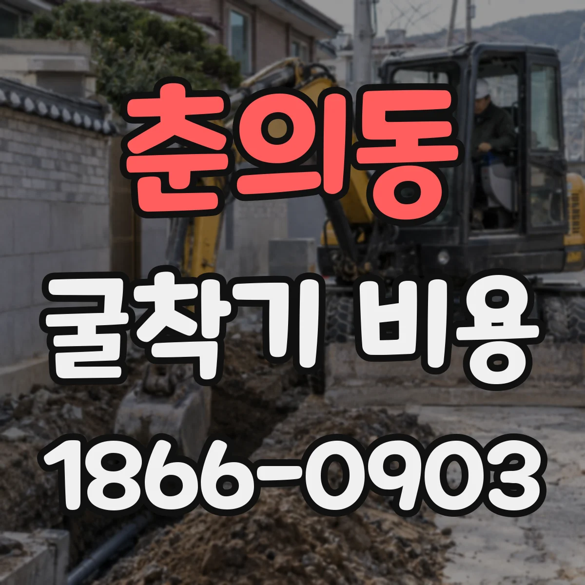 춘의동 굴착기 비용