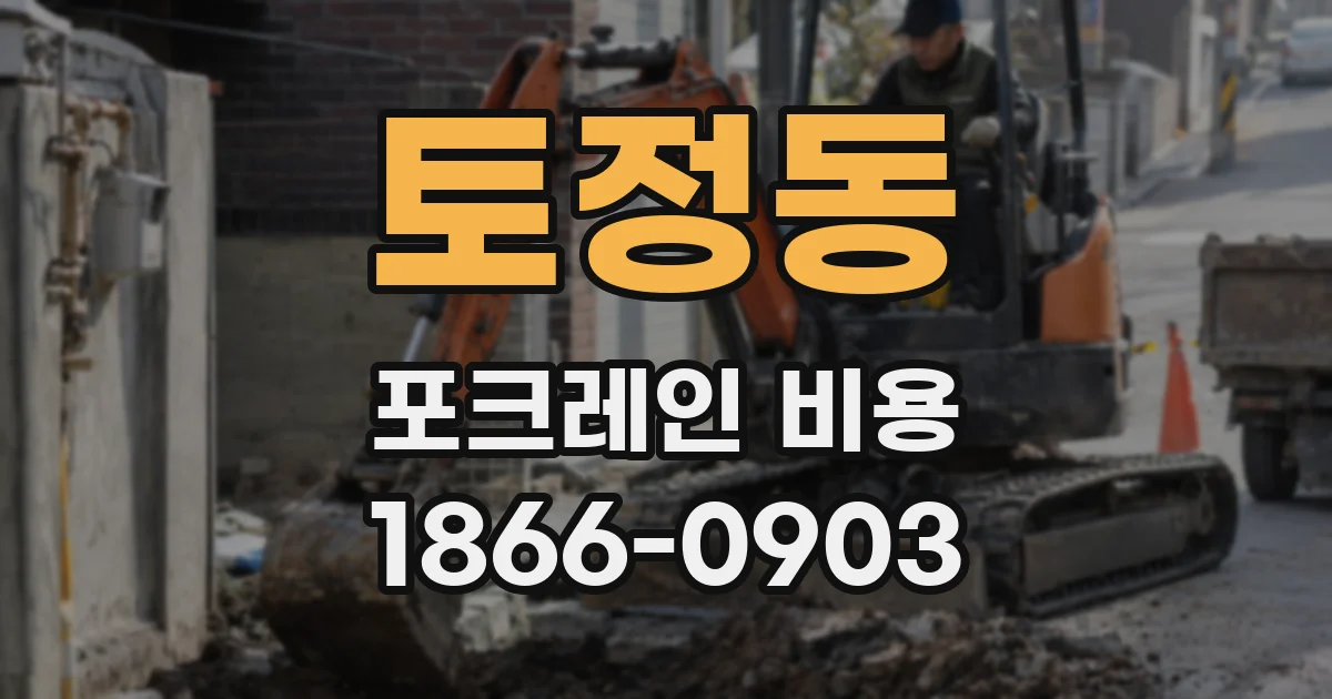 토정동 포크레인 비용