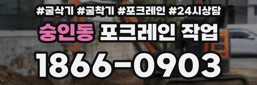 숭인동 포크레인 작업