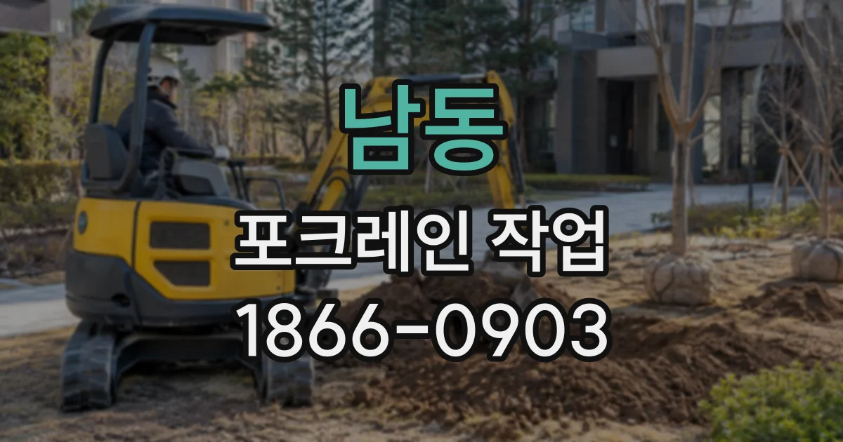 남동 포크레인작업