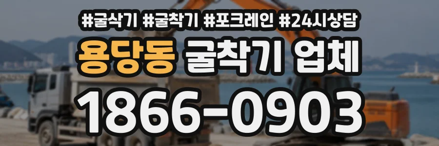 용당동 굴착기업체 상담 전화 1866-0903
