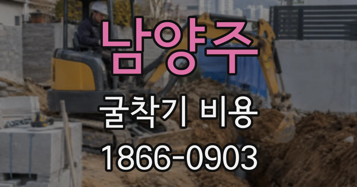 남양주 굴착기 비용
