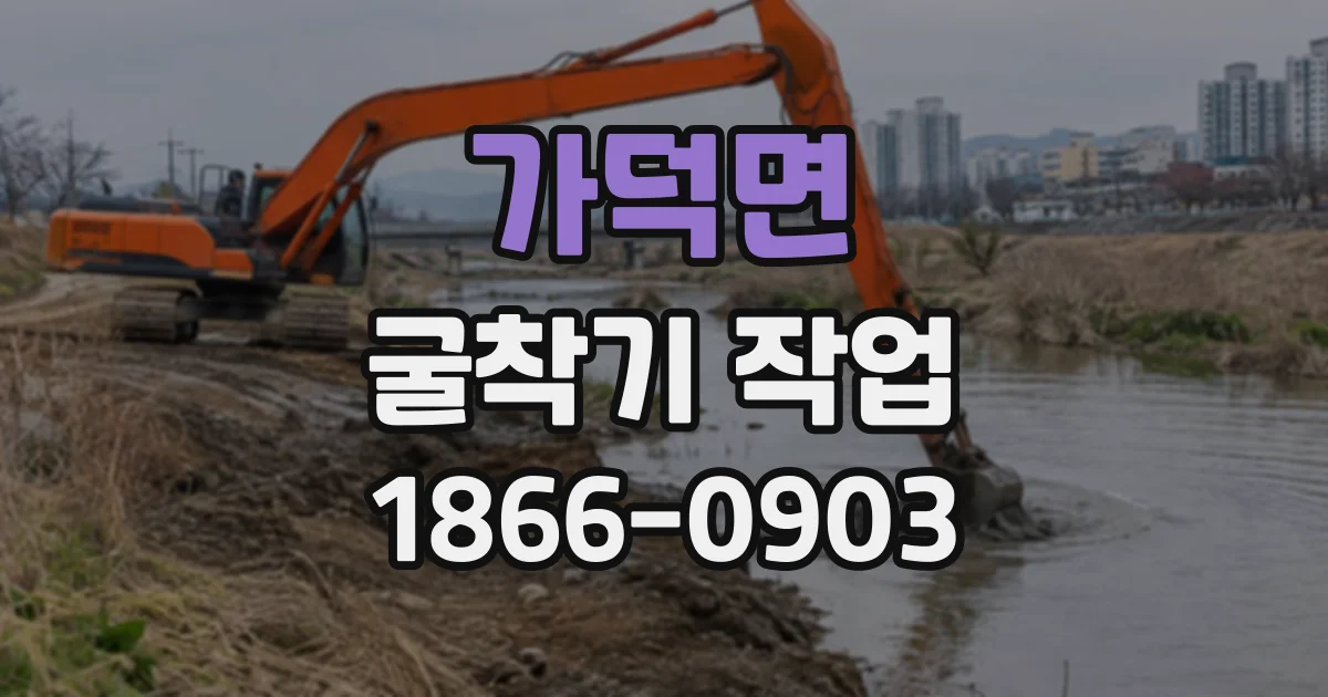 가덕면 굴착기작업