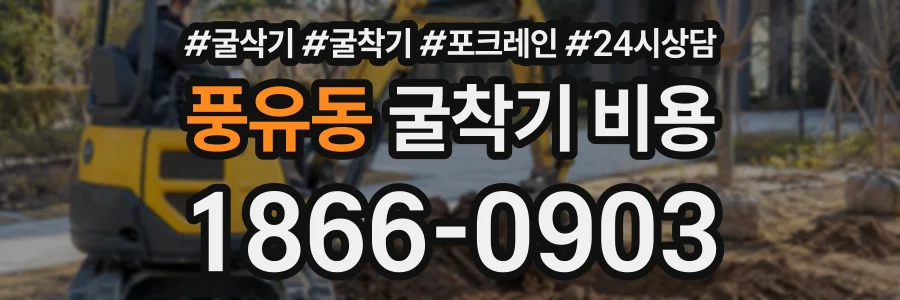 풍유동 굴착기비용 상담 전화 1866-0903
