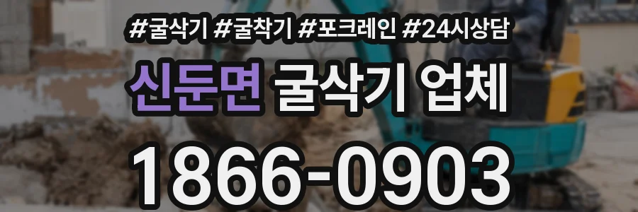 신둔면 굴삭기 업체