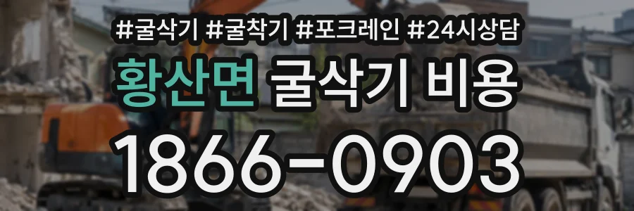 황산면 굴삭기비용 상담 전화 1866-0903