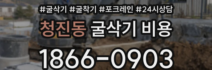 청진동 굴삭기 비용