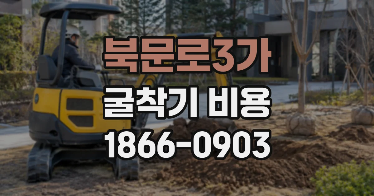 북문로3가 굴착기비용