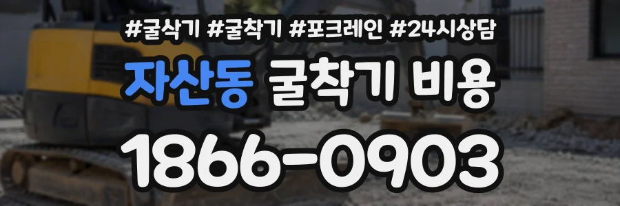 자산동 굴착기비용 상담 전화 1866-0903