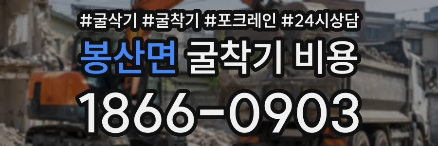 봉산면 굴착기비용 상담 전화 1866-0903