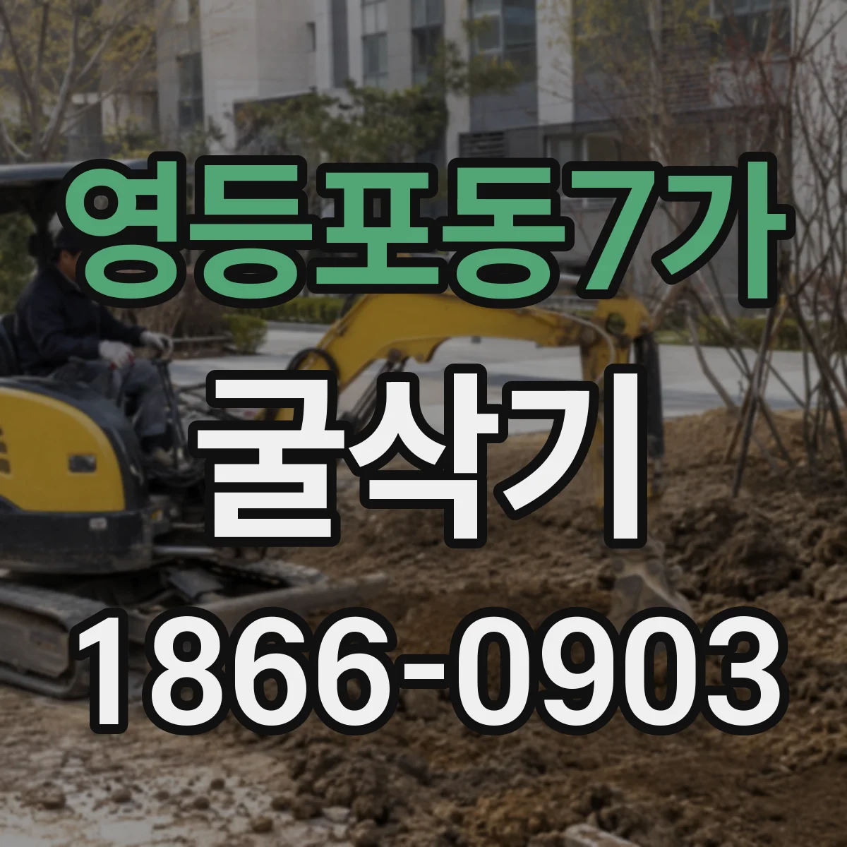 영등포동7가 굴삭기