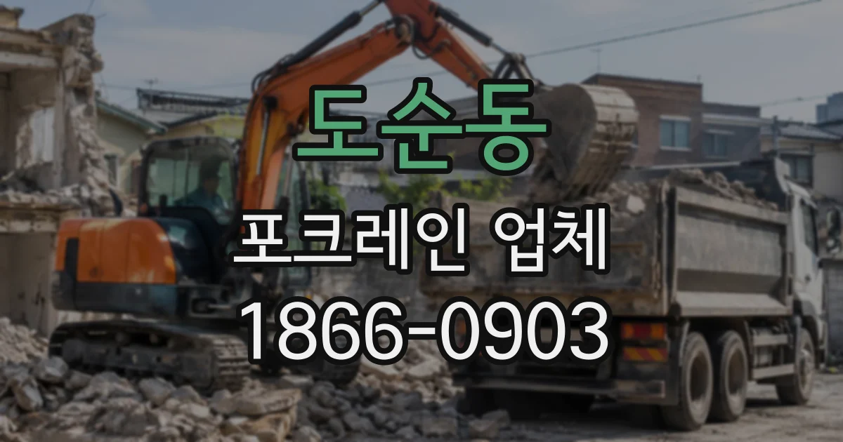 도순동 포크레인업체