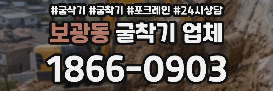 보광동 굴착기 업체