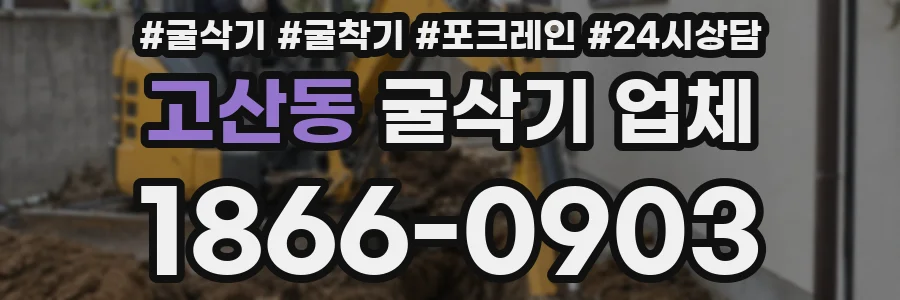 고산동 굴삭기 업체