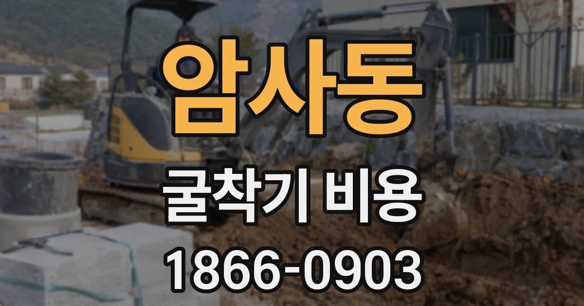 암사동 굴착기 비용