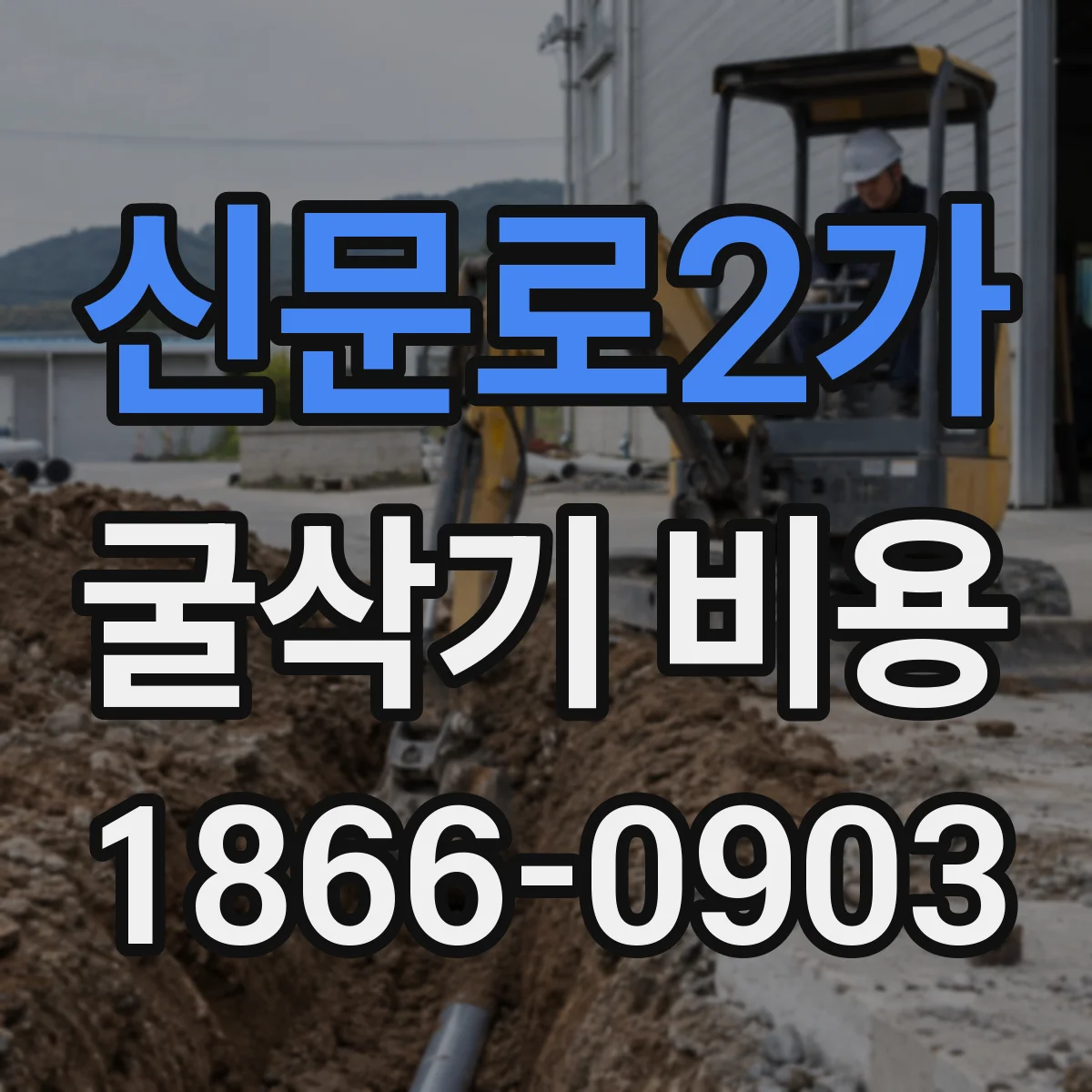 신문로2가 굴삭기 비용