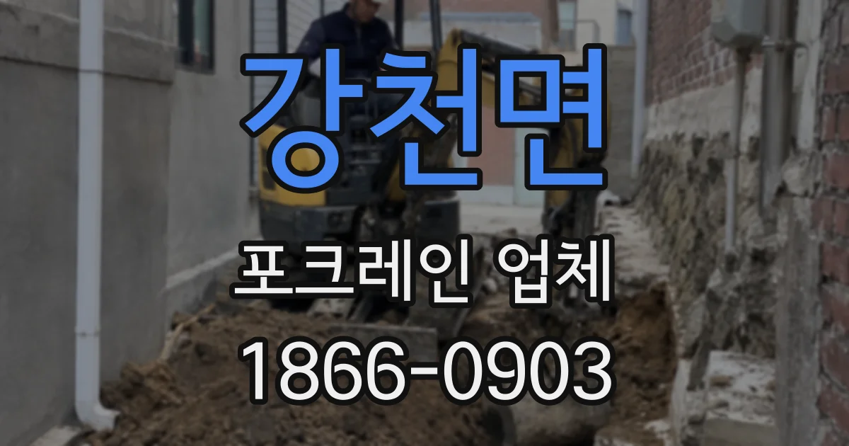 강천면 포크레인 업체