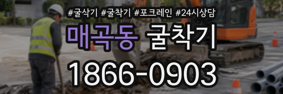 매곡동 굴착기 상담 전화 1866-0903