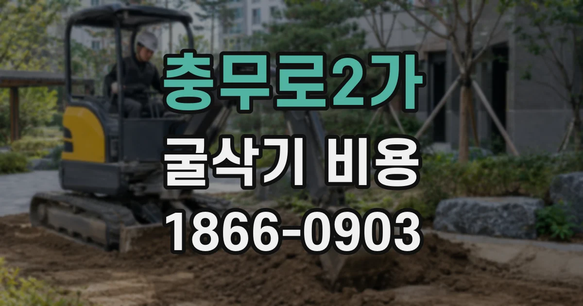 충무로2가 굴삭기 비용