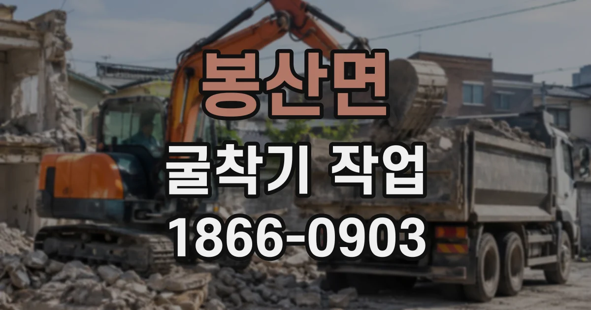 봉산면 굴착기작업