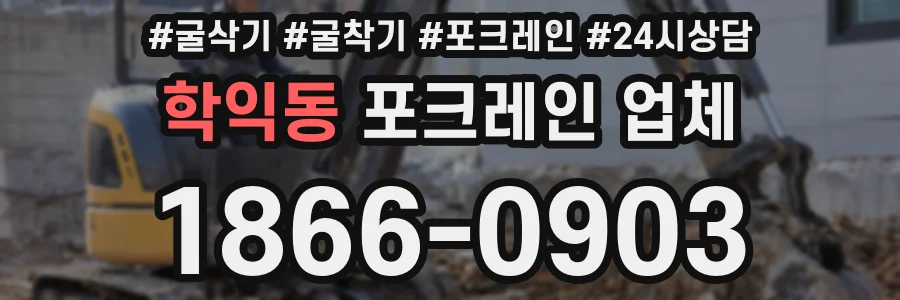 학익동 포크레인 업체