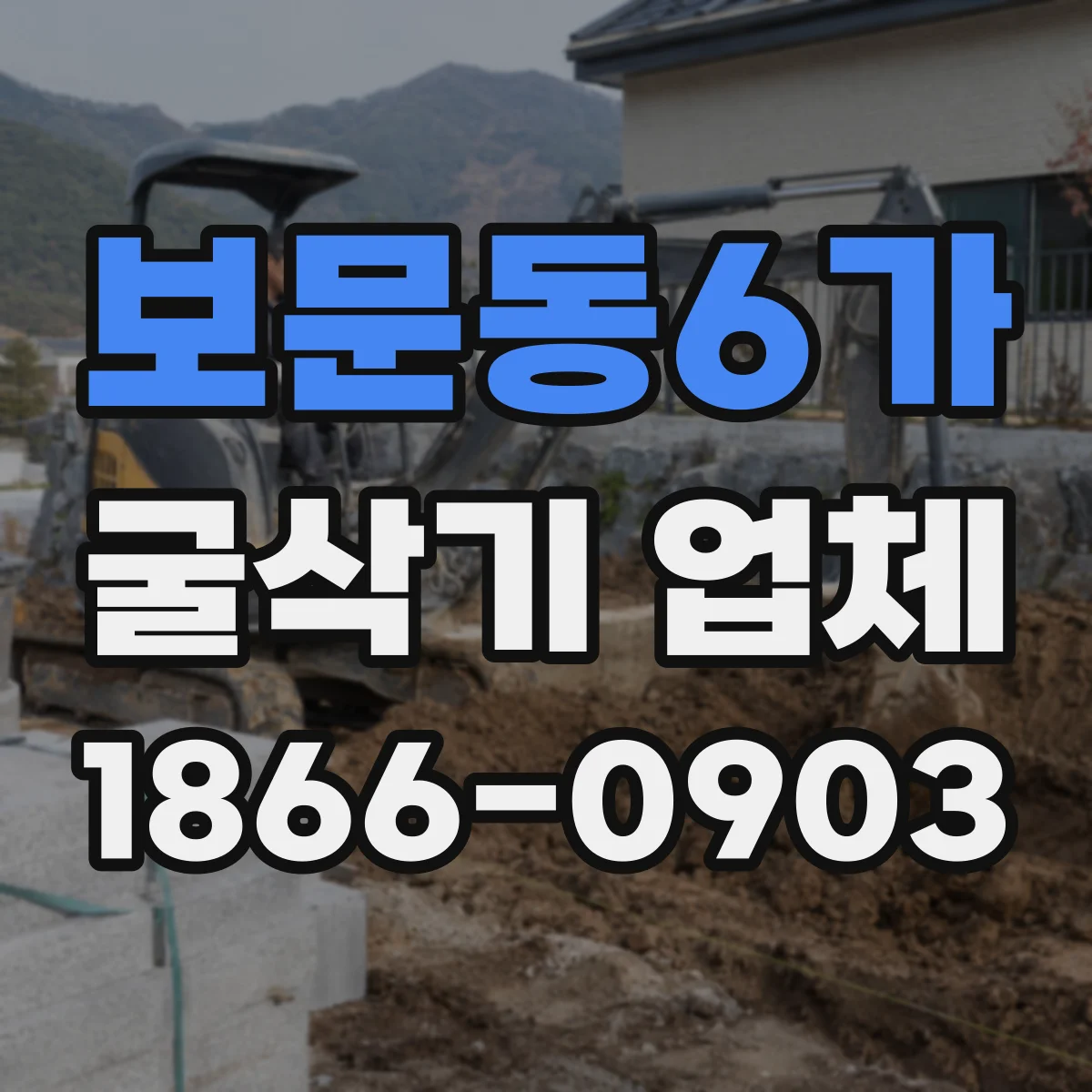 보문동6가 굴삭기 업체