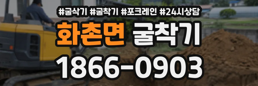 화촌면 굴착기 상담 전화 1866-0903