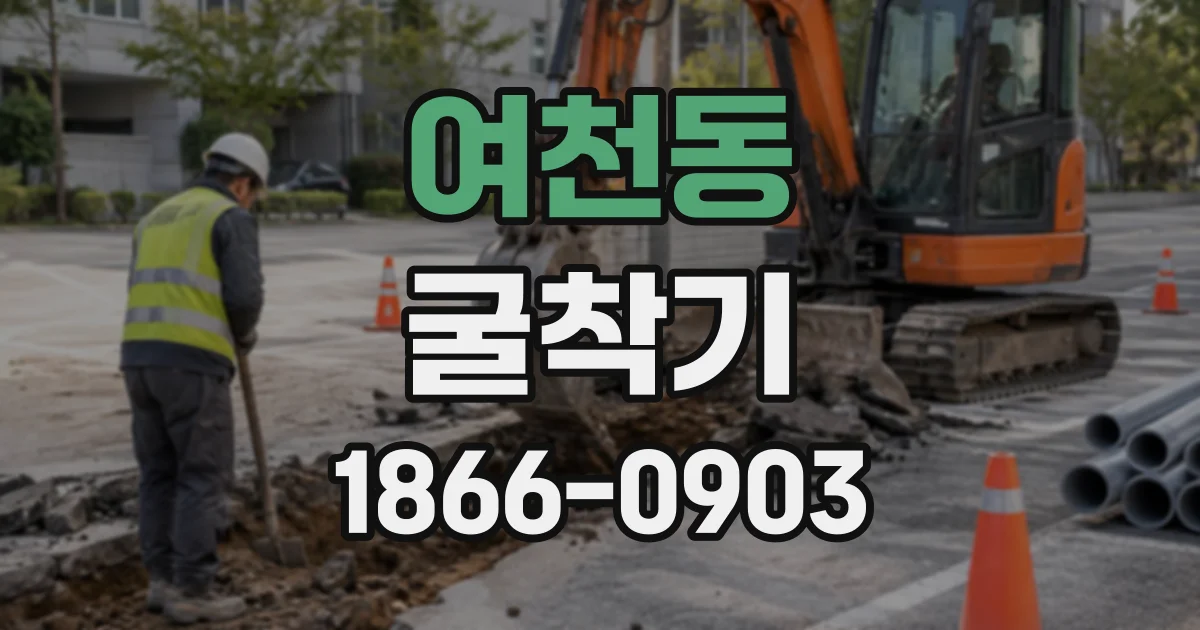 여천동 굴착기