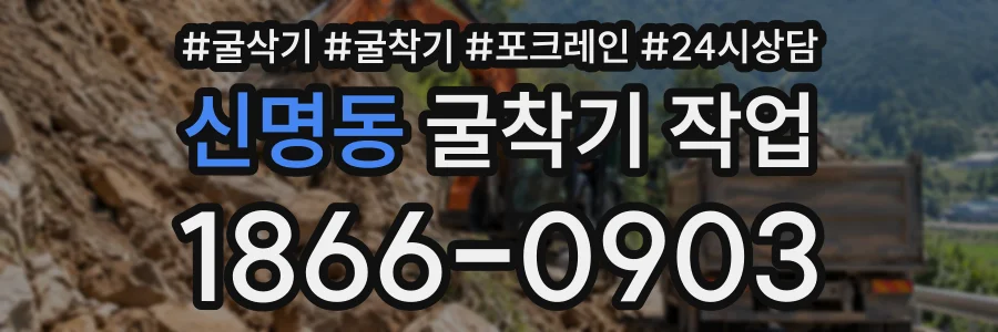 신명동 굴착기작업 상담 전화 1866-0903