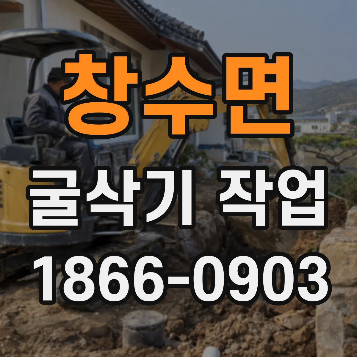 창수면 굴삭기 작업