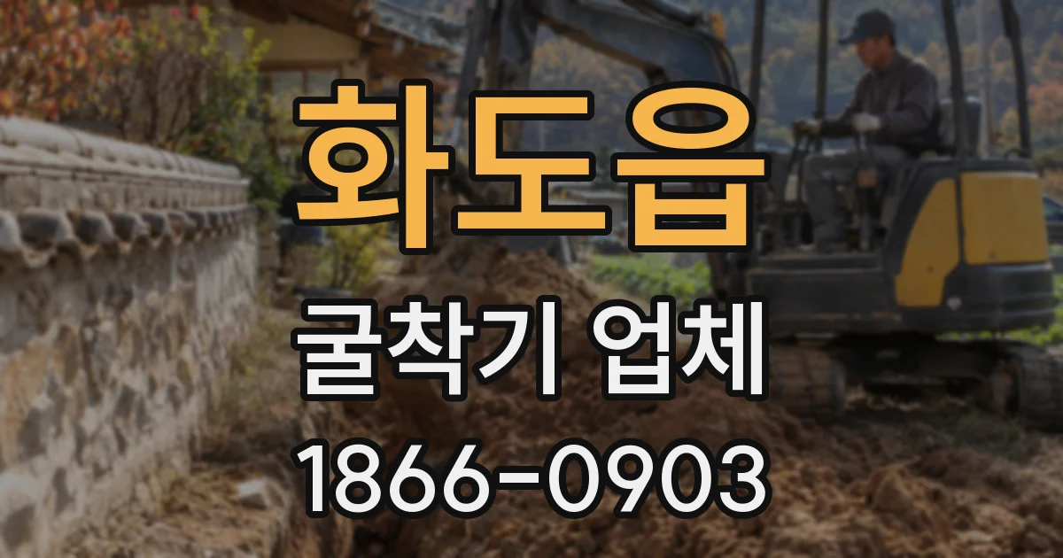 화도읍 굴착기 업체