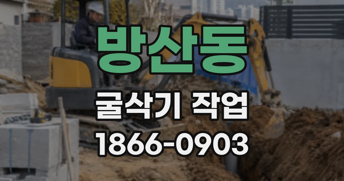 방산동 굴삭기 작업