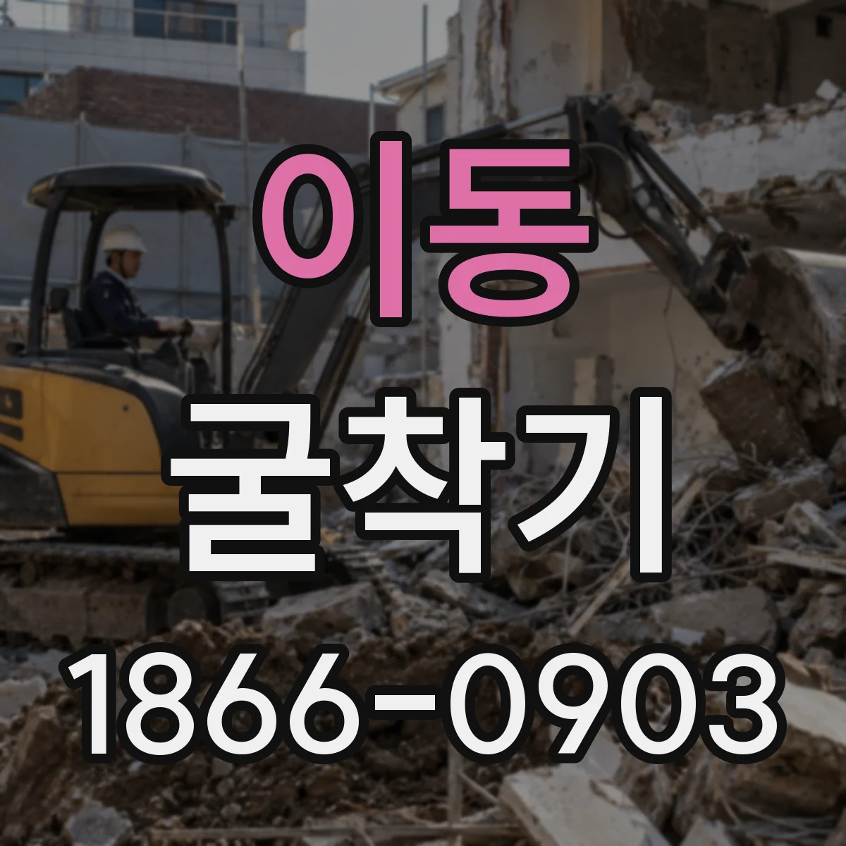 이동 굴착기