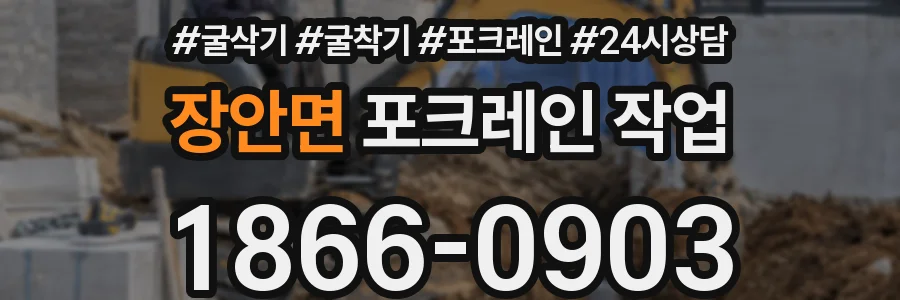 장안면 포크레인 작업