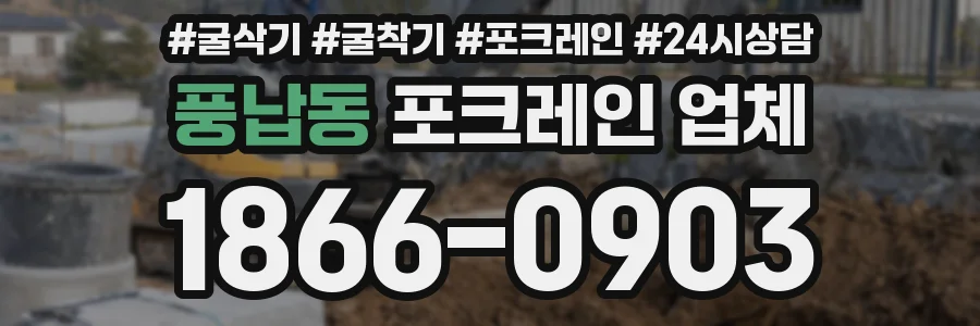 풍납동 포크레인 업체