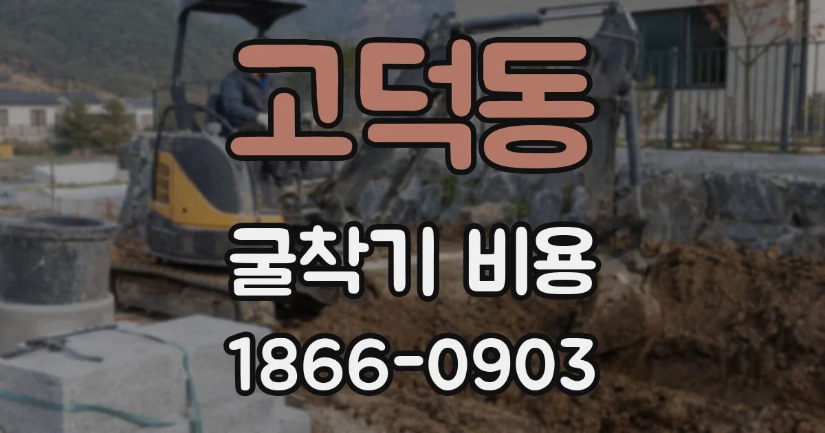 고덕동 굴착기 비용