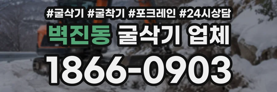 벽진동 굴삭기업체 상담 전화 1866-0903