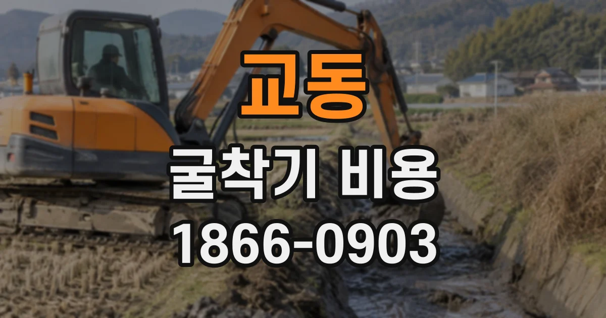 교동 굴착기비용