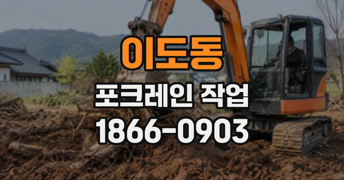 이도동 포크레인작업
