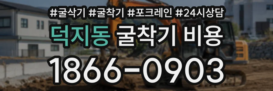 덕지동 굴착기비용 상담 전화 1866-0903