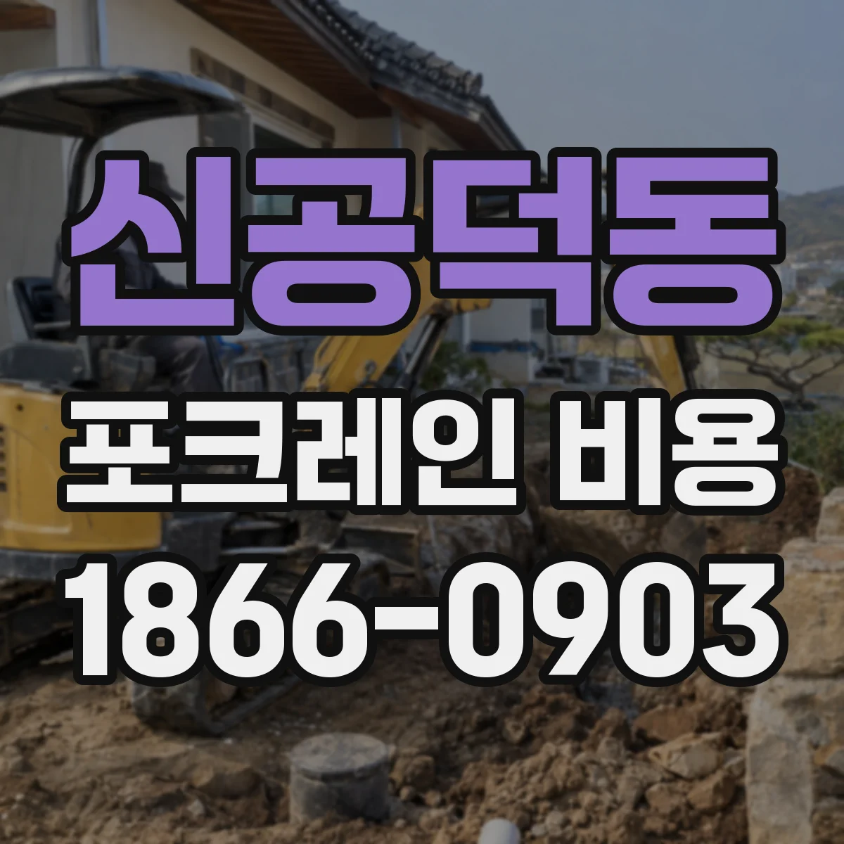 신공덕동 포크레인 비용