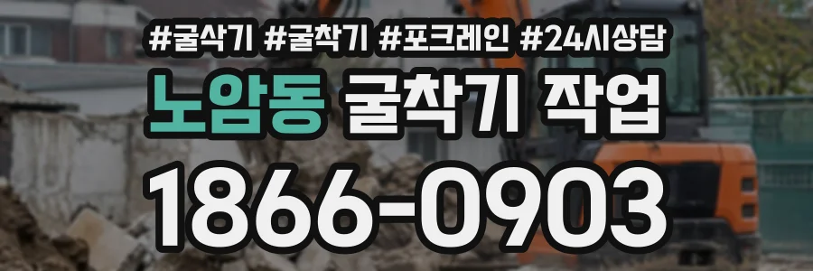 노암동 굴착기작업 상담 전화 1866-0903