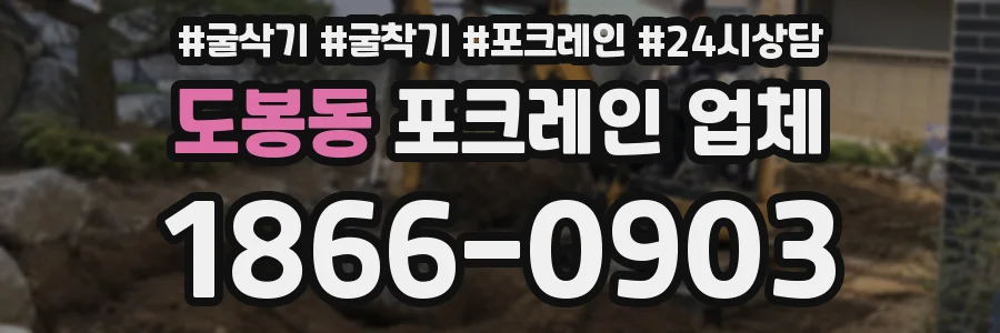 도봉동 포크레인 업체