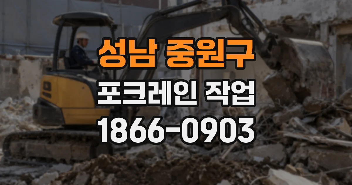 성남 중원구 포크레인 작업