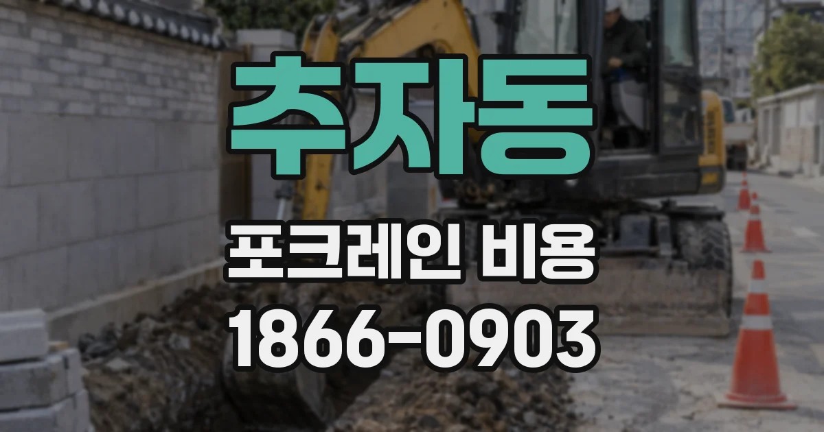 추자동 포크레인 비용