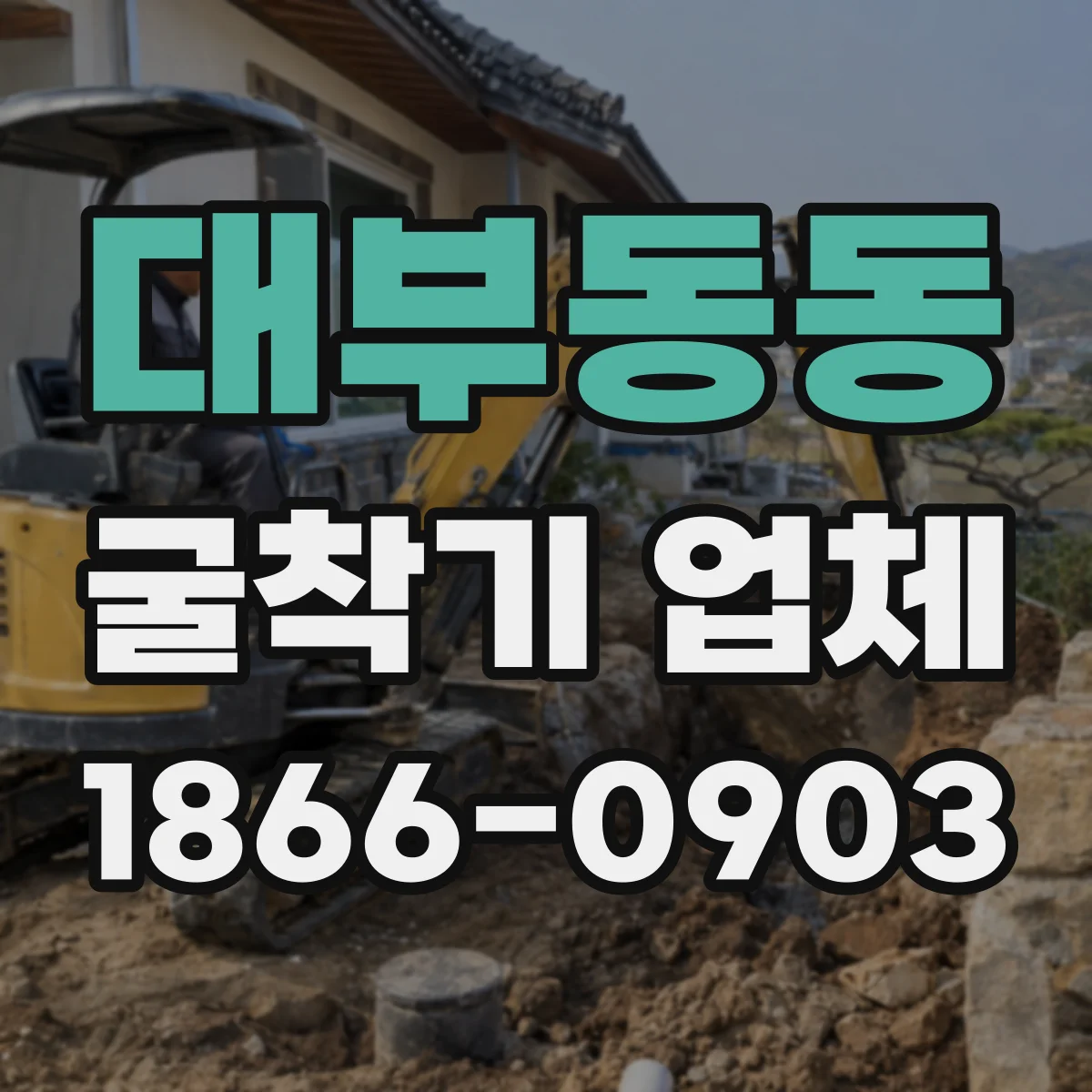 대부동동 굴착기 업체