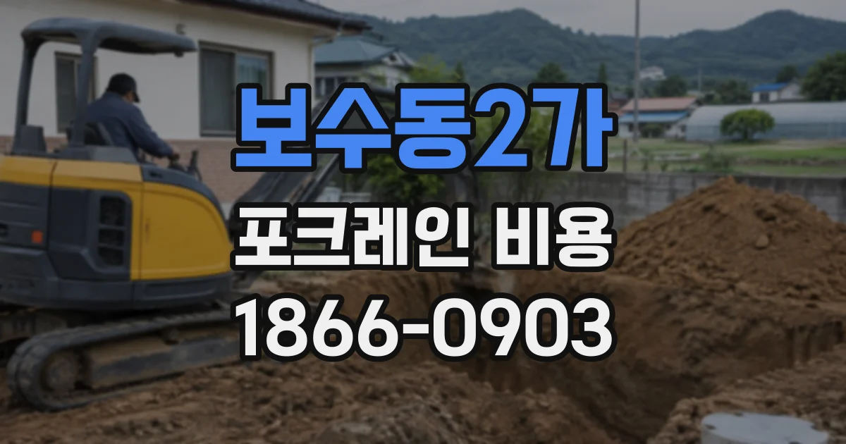 보수동2가 포크레인비용