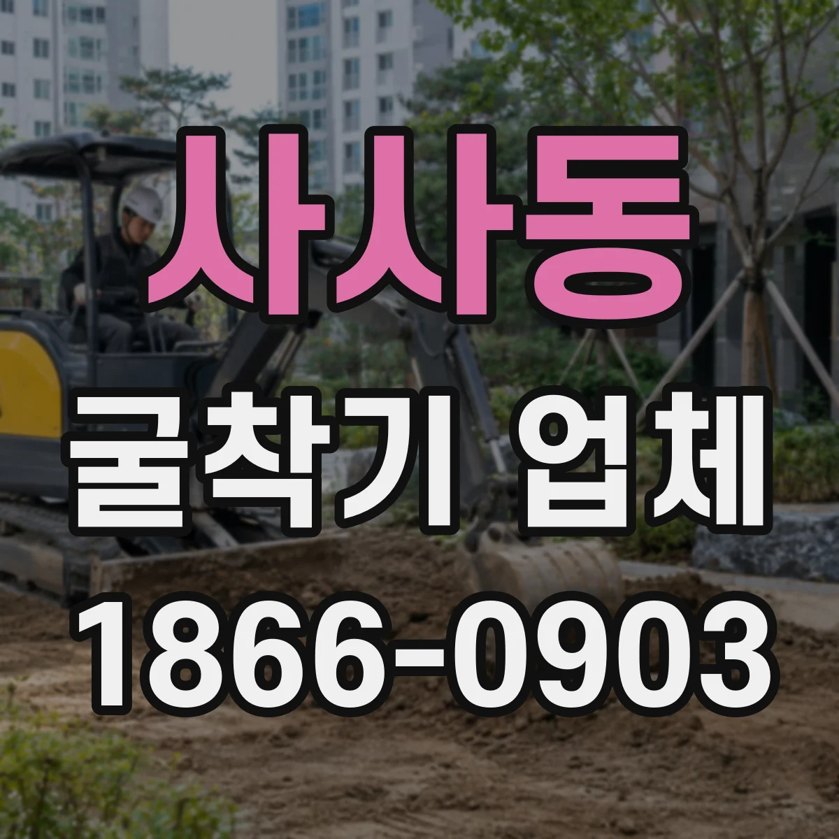 사사동 굴착기 업체