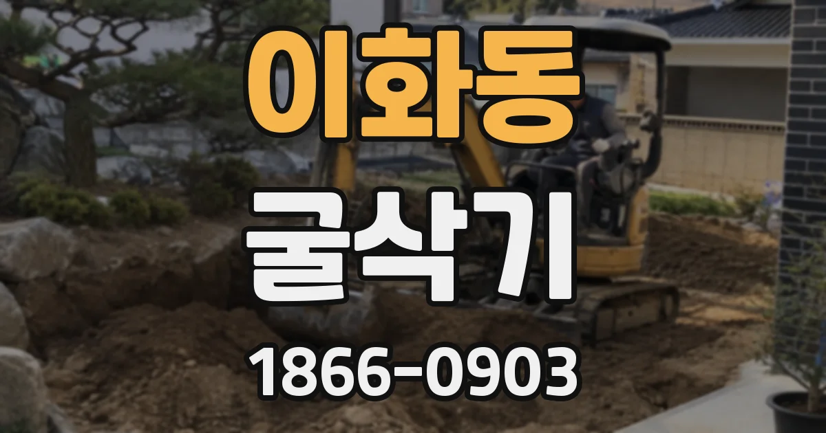 이화동 굴삭기