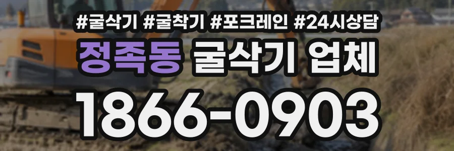 정족동 굴삭기업체 상담 전화 1866-0903